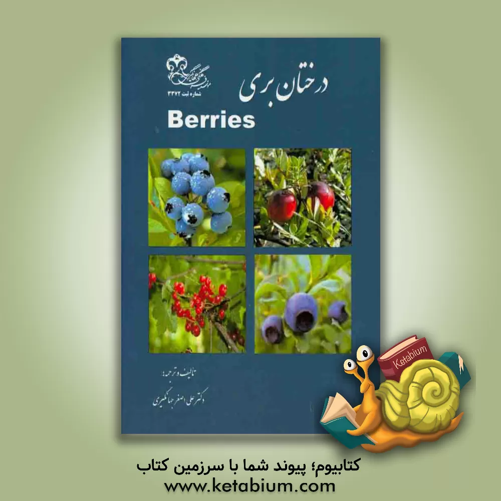 کتاب درختان بری = Berries اثر علی‌اصغر جهانگیری