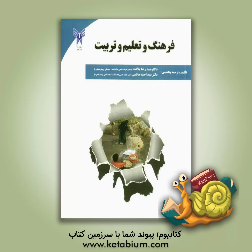 کتاب فرهنگ تعلیم و تربیت اثر سیداحمد هاشمی