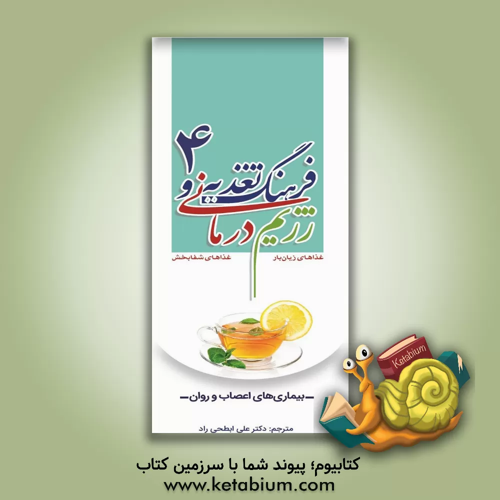 کتاب فرهنگ تغذیه و رژیم درمانی: تغذیه و بیماری های اعصاب و روان (غذاهای زیان بار، غذاهای شفابخش) اثر جو شوارکز