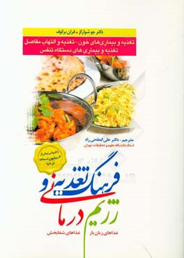 کتاب فرهنگ تغذیه و رژیم درمانی: تغذیه و بیماری های خون - تغذیه و التهاب مفاصل، تغذیه و بیماری های دستگاه تنفس (غذاهای زیان بار، غذاهای شفابخش) اثر جو شوارکز