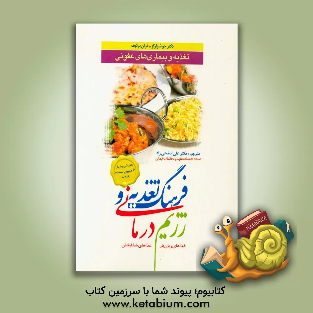 کتاب فرهنگ تغذیه و رژیم درمانی: تغذیه و بیماری های عفونی (غذاهای زیان بار، غذاهای شفابخش) اثر جو شوارکز