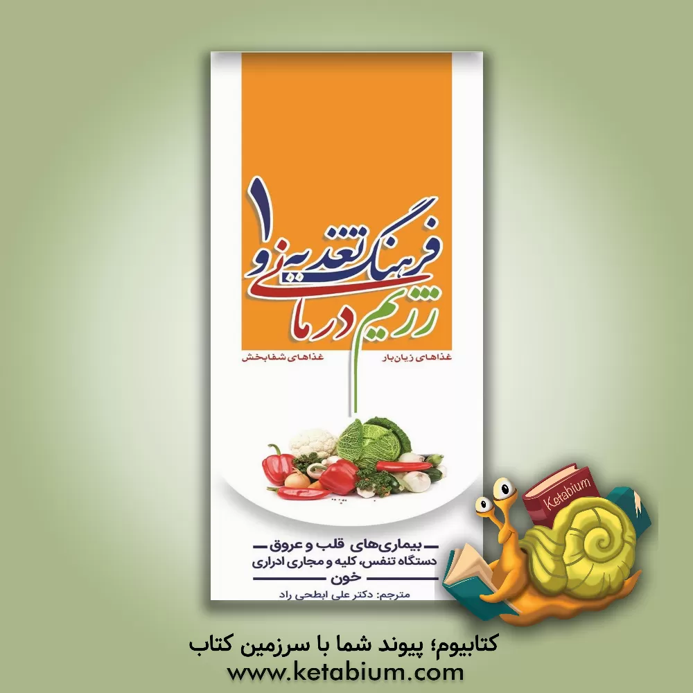 کتاب فرهنگ تغذیه و رژیم درمانی: تغذیه و بیماری های قلب و عروق (غذاهای زیان بار، غذاهای شفابخش) اثر جو شوارکز