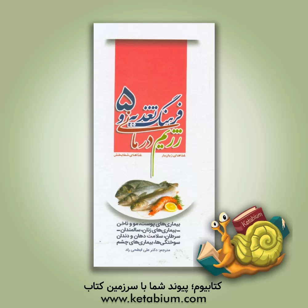 کتاب فرهنگ تغذیه و رژیم درمانی، غذاهای زیان بار، غذاهای شفابخش: بیماری های پوست، مو و ناخن، بیماری های زنان، سالمندان، سرطان، سلامت دهان و دندان، سوختگی ها اثر جو شوارکز