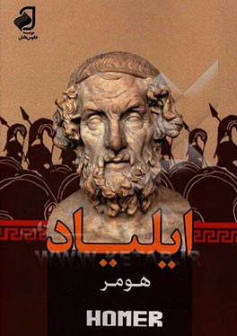 کتاب ایلیاد |اثر هومر