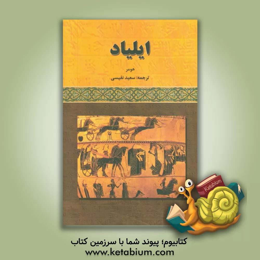 کتاب ایلیاد |اثر هومر
