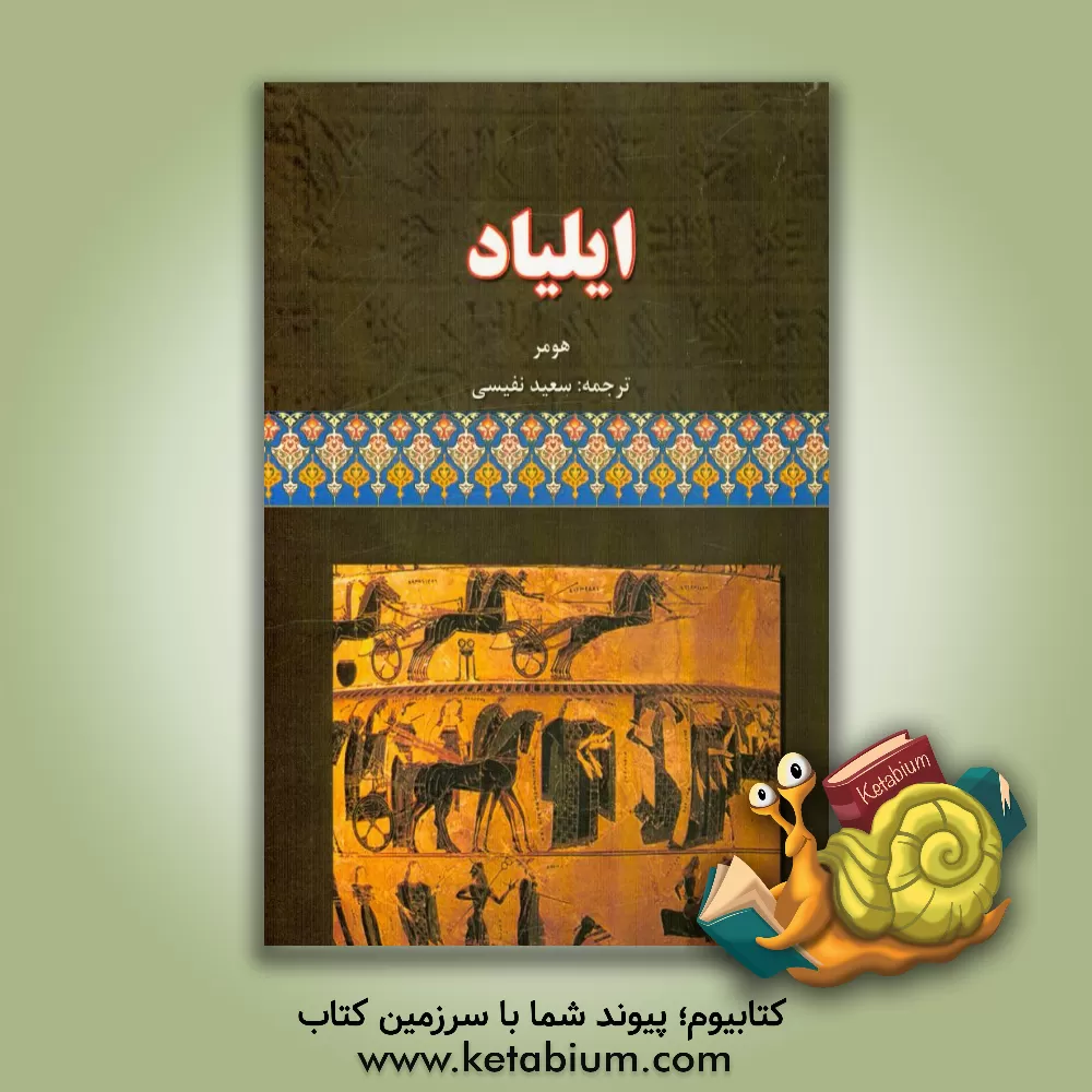 کتاب ایلیاد |اثر هومر