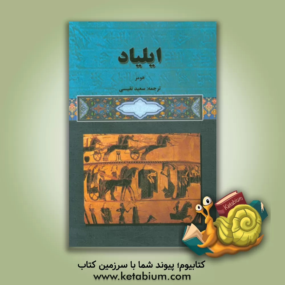 کتاب ایلیاد |اثر هومر
