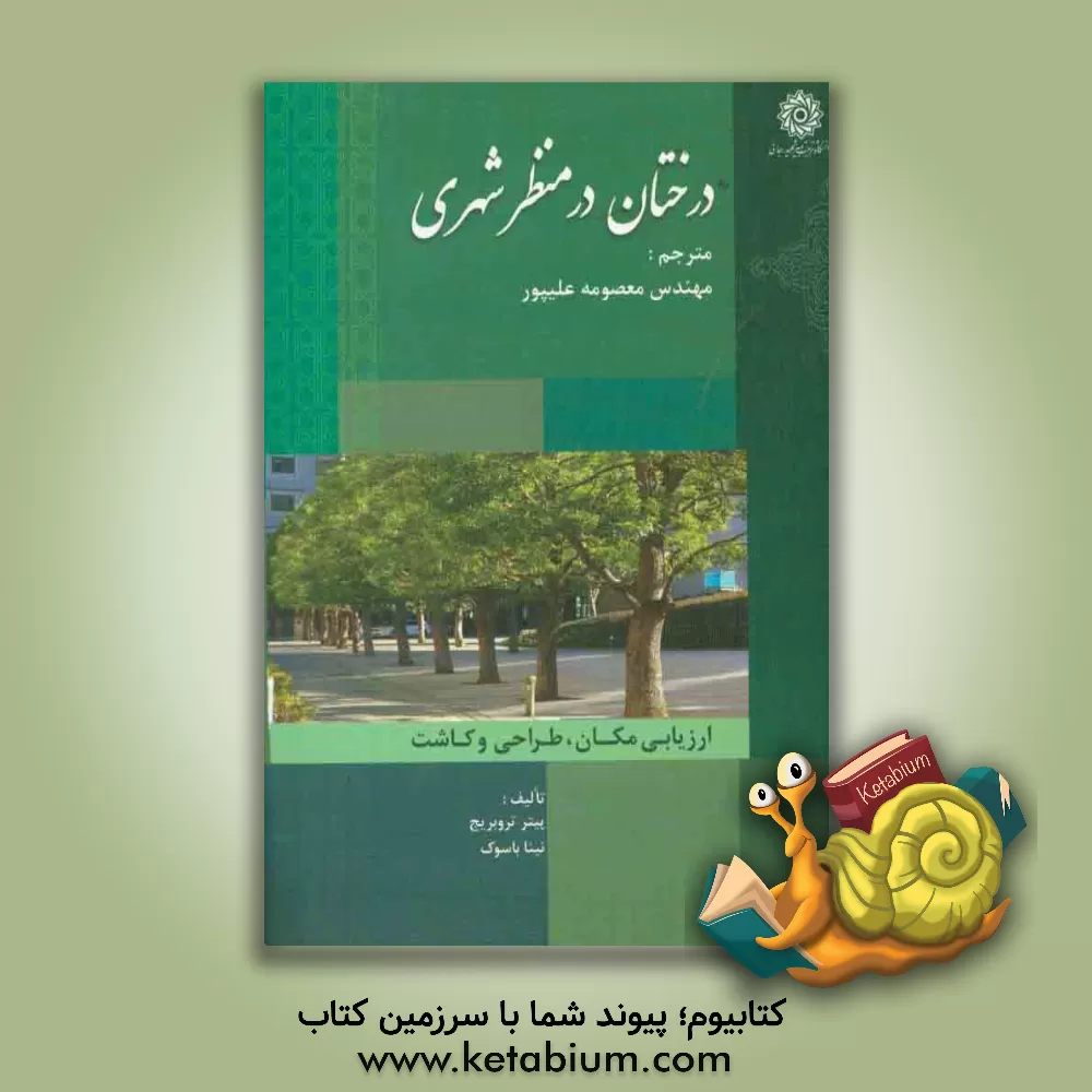 کتاب درختان در منظر شهری |اثر پیترج. تروبریج
