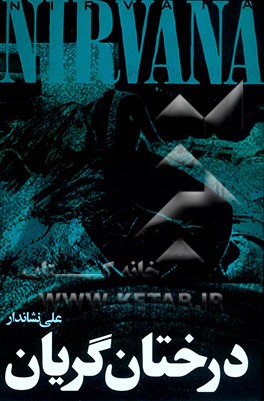 کتاب درختان گریان: اشعار و راهنمای کامل گروه "نیروانا" به همراه زندگی نامه ی "کرت کوبین" اثر کورت کوبین