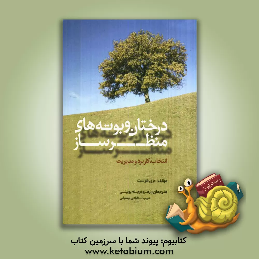 کتاب درختان و بوته های منظرساز: انتخاب، کاربرد و مدیریت اثر مری فارست