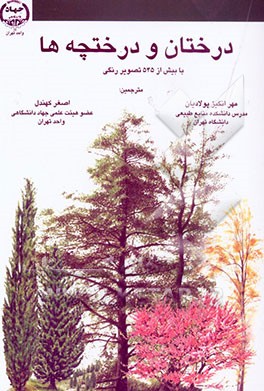 کتاب درختان و درختچه ها اثر جان ماگت