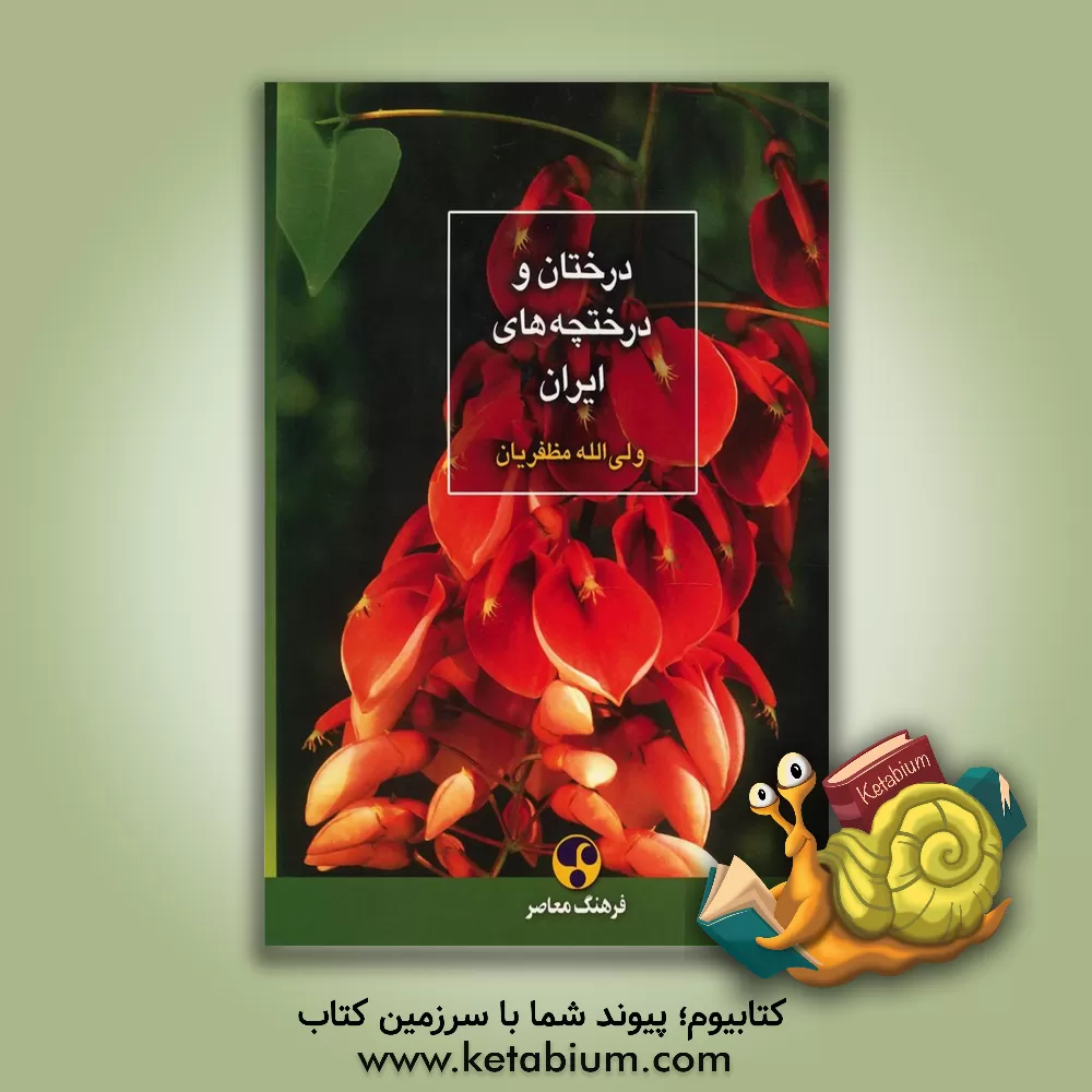 کتاب درختان و درختچه ها ی ایران اثر ولی‌الله مظفریان