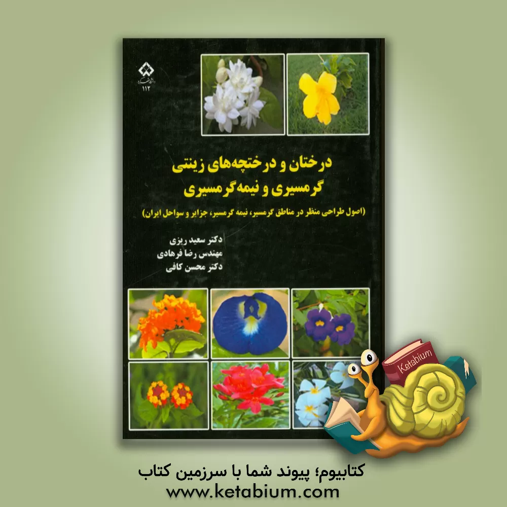 کتاب درختان و درختچه های زینتی گرمسیری و نیمه گرمسیری (اصول طراحی منظر در مناطق گرمسیر، نیمه گرمسیر، جزایر و سواحل ایران) اثر جهانگیر صفری