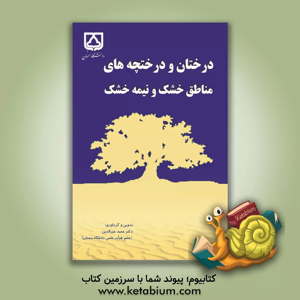 کتاب درختان و درختچه های مناطق خشک و نیمه خشک اثر حمید خیرالدین