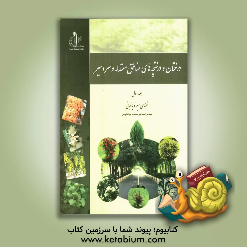 کتاب درختان و درختچه های مناطق معتدله و سردسیر: فضای سبز و باغبانی اثر اسماعیل محمدی‌بیلانکوهی