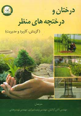 کتاب درختان و درختچه های منظر: گزینش، کاربرد و مدیریت اثر مری فارست