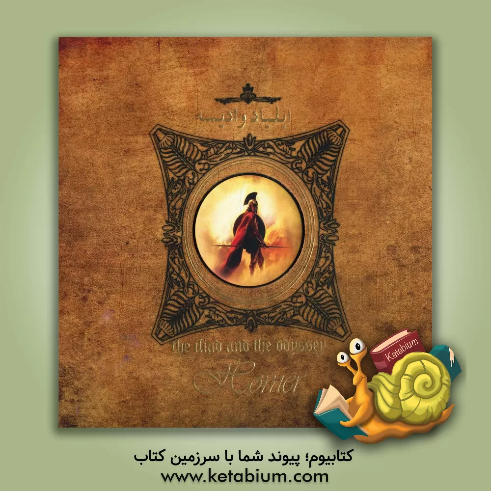 کتاب ایلیاد و اودیسه اثر هومر