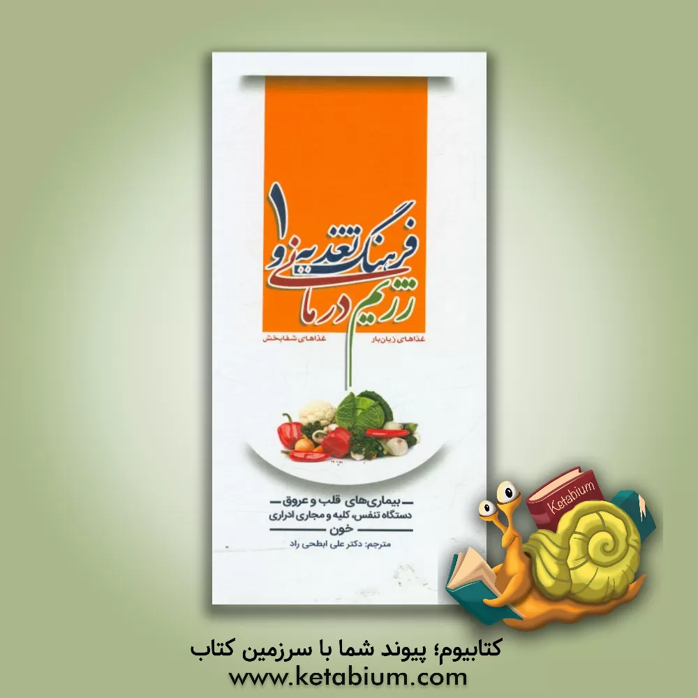 کتاب فرهنگ تغذیه و رژیم درمانی، غذاهای زیان بار، غذاهای شفابخش: بیماری های قلب و عروق، دستگاه تنفس، کلیه و مجاری ادراری، خون اثر جو شوارکز