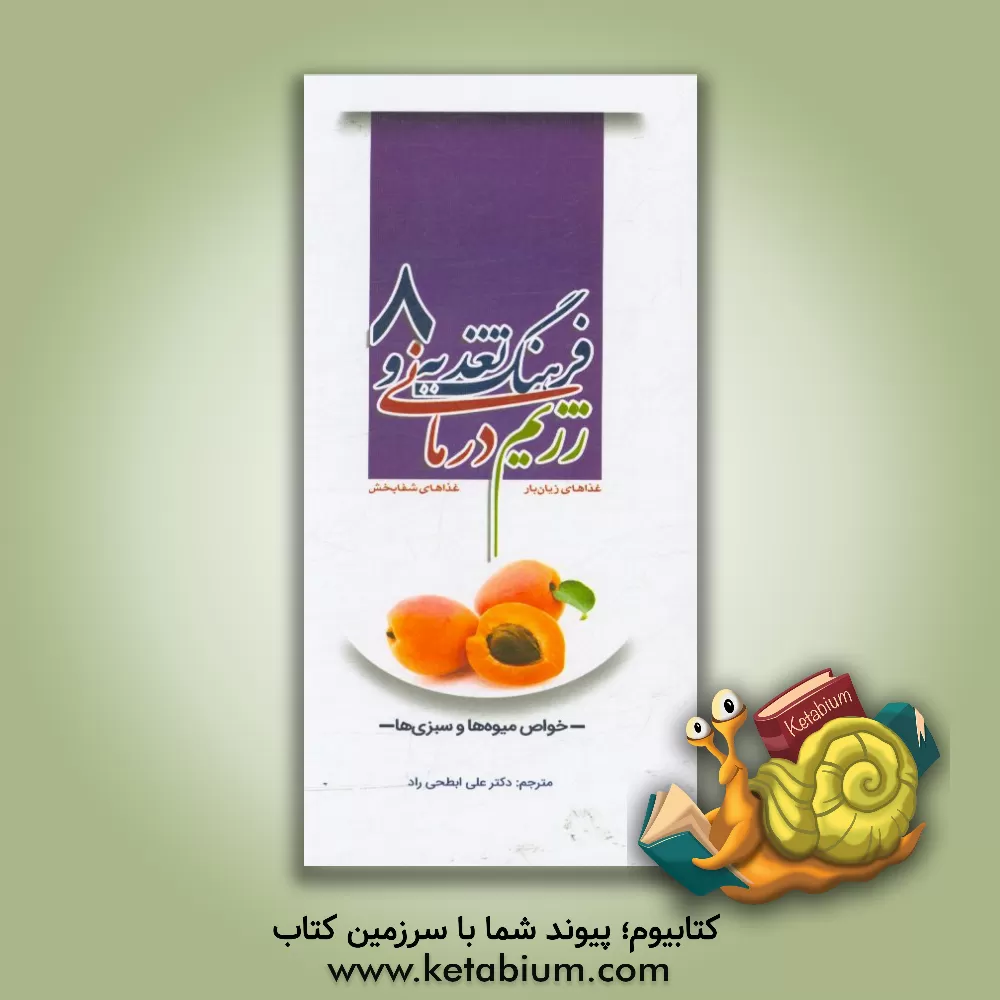 کتاب فرهنگ تغذیه و رژیم درمانی، غذاهای زیان بار، غذاهای شفابخش: خواص میوه ها و سبزی ها اثر جو شوارکز