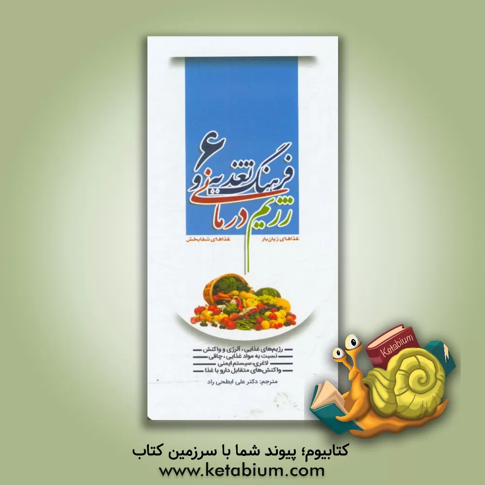 کتاب فرهنگ تغذیه و رژیم درمانی، غذاهای زیان بار، غذاهای شفابخش: رژیم های غذایی، آلرژی و واکنش نسبت به موادغذایی، چاقی، لاغری ... اثر جو شوارکز