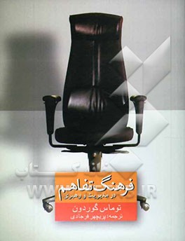 کتاب فرهنگ تفاهم در مدیریت و رهبری اثر تامس گوردون