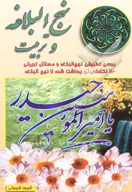 کتاب نهج البلاغه و تربیت: بررسی تطبیقی نهج البلاغه و مسائل تربیتی: 110 نکته تربیتی برداشت شده از نهج البلاغه اثر شهروز شهرویی