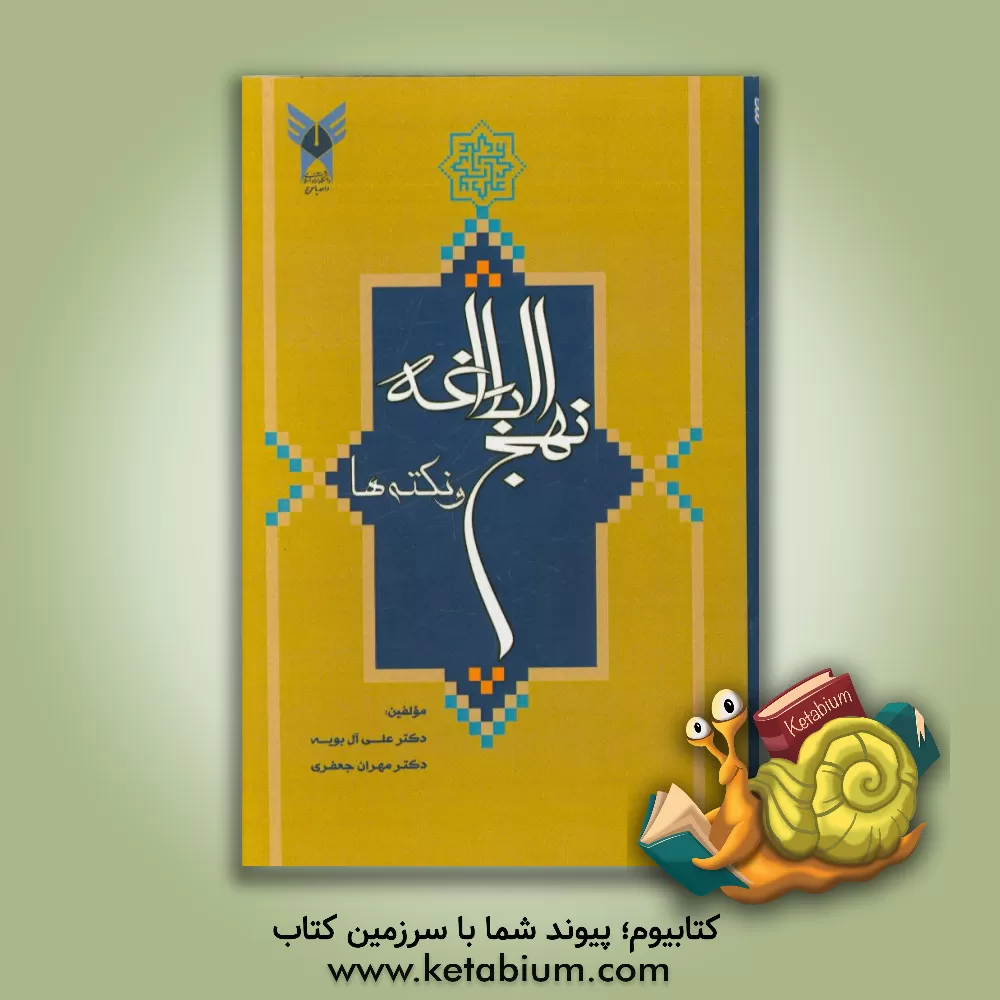 کتاب نهج البلاغه و نکته ها اثر مهران جعفری