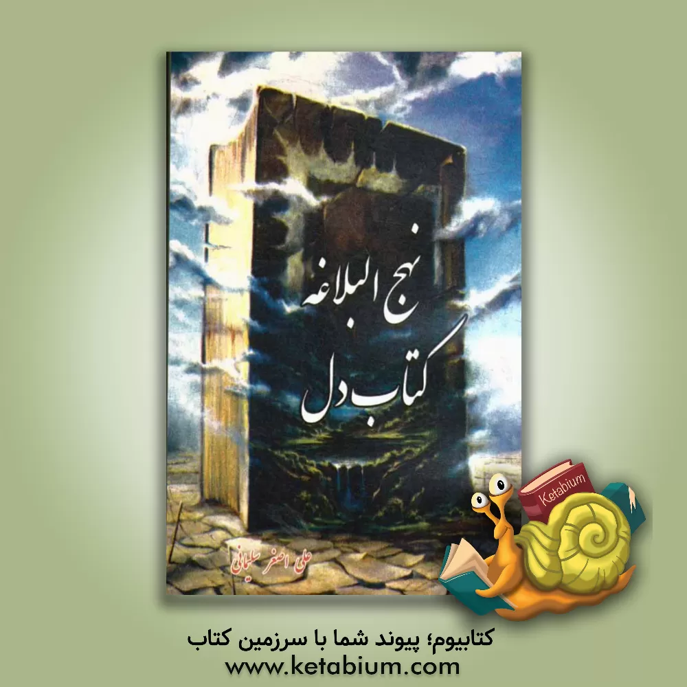 کتاب نهج البلاغه کتاب دل اثر علی‌اصغر سلیمانی