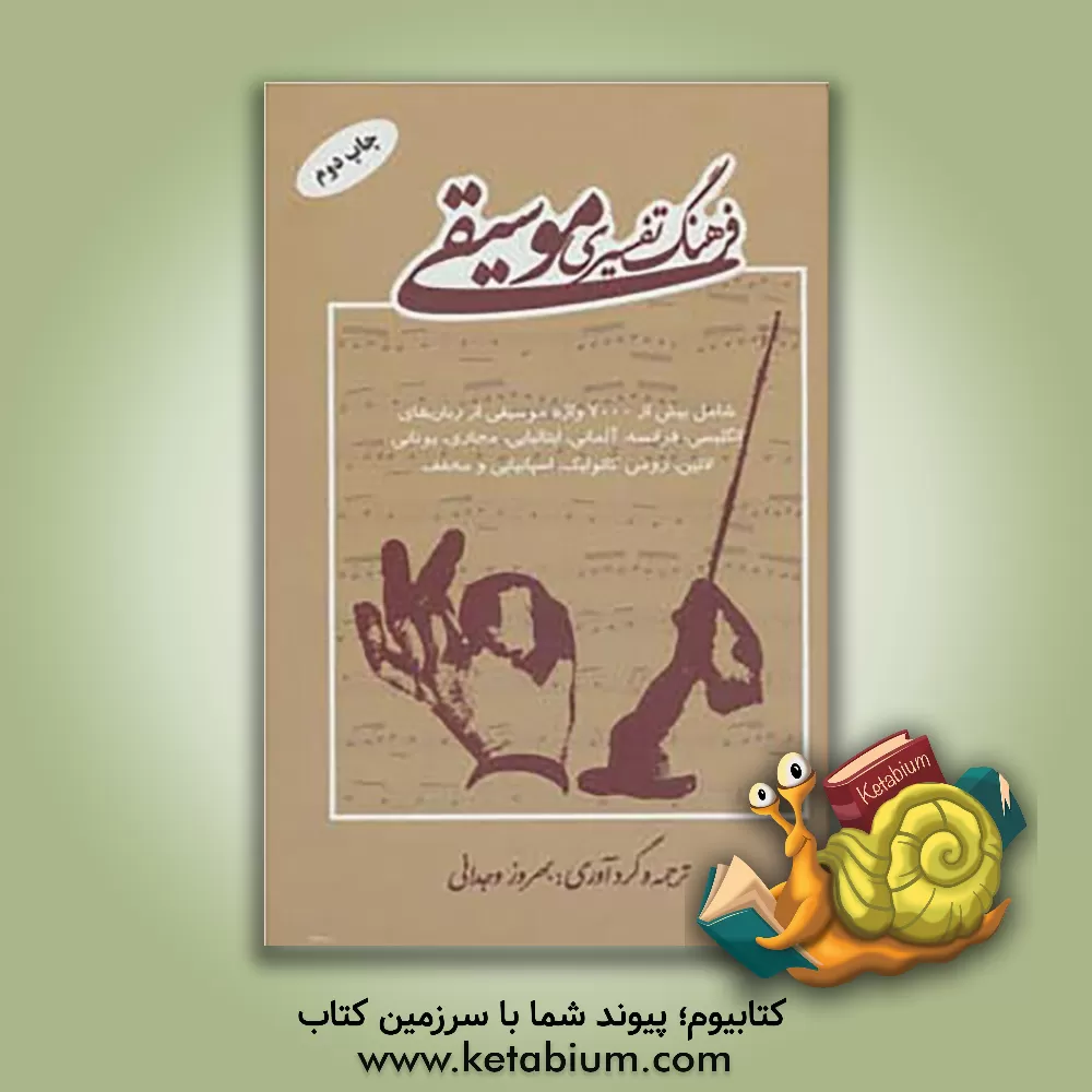 کتاب فرهنگ تفسیر موسیقی: شامل بیش از 7000 واژه موسیقی از زبانهای انگلیسی، فرانسه، آلمانی، ایتالیائی، مجاری، یونانی، لاتین ... اثر بهروز وجدانی