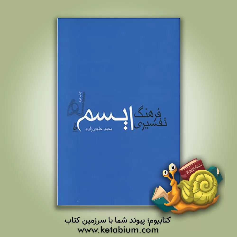 کتاب فرهنگ تفسیری ایسم ها اثر محمد حاجی‌زاده