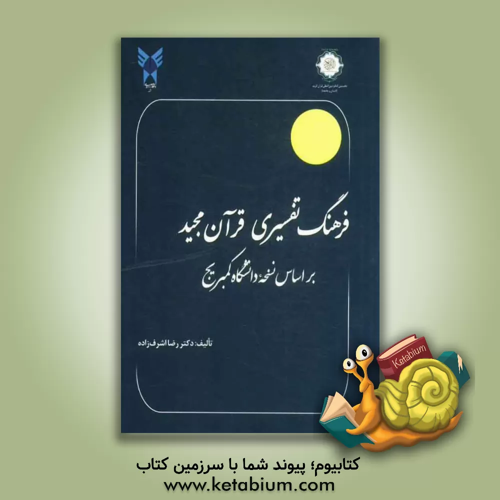 کتاب فرهنگ تفسیری قرآن مجید "بر اساس نسخه دانشگاه کمبریج" اثر رضا اشرف‌زاده