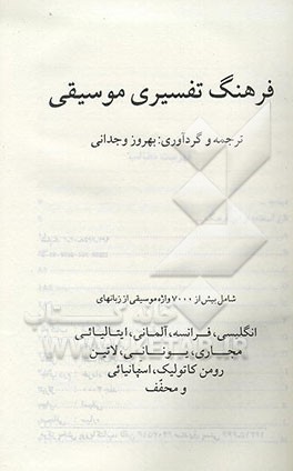 کتاب فرهنگ تفسیری موسیقی: شامل بیش از 7000 واژه موسیقی از زبانهای انگلیسی، فرانسه، آلمانی، ... اثر بهروز وجدانی