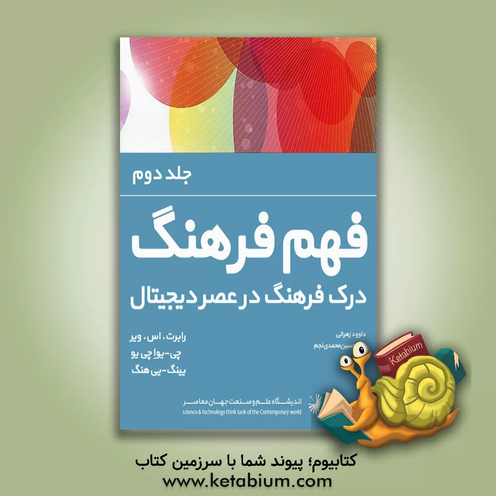 کتاب فرهنگ تفهمی در عصر دیجیتال: بنیان های بوم شناختی، اقتصادی و اجتماعی و روان شناختی فرهنگ در عصر دیجیتال برگرفته از کتاب: Understanding culture اثر رابرت‌اس. وایر