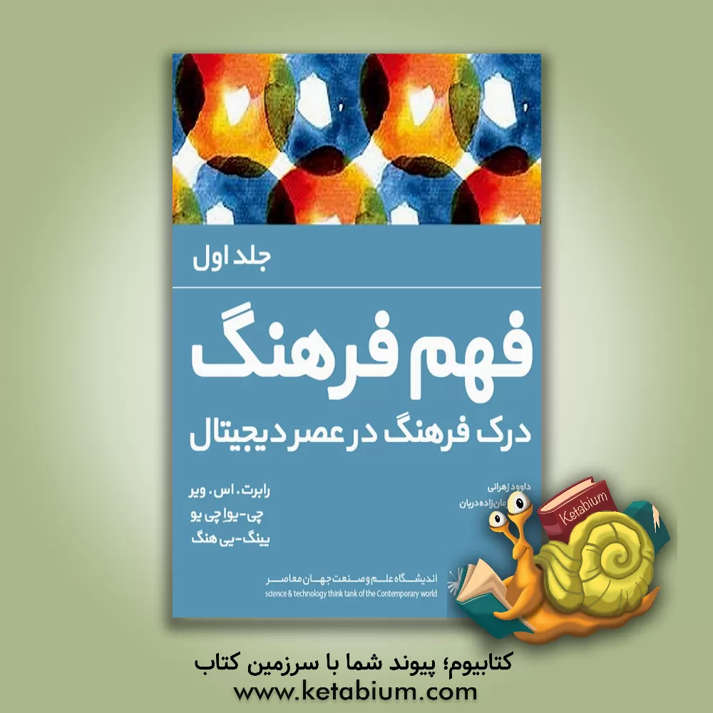 کتاب فرهنگ تفهمی در عصر دیجیتال: رویکردهای نظری، ابعاد فرهنگ های ملی در عصر دیجیتال برگرفته از کتاب: Understanding culture اثر چی‌-‌یو چیو