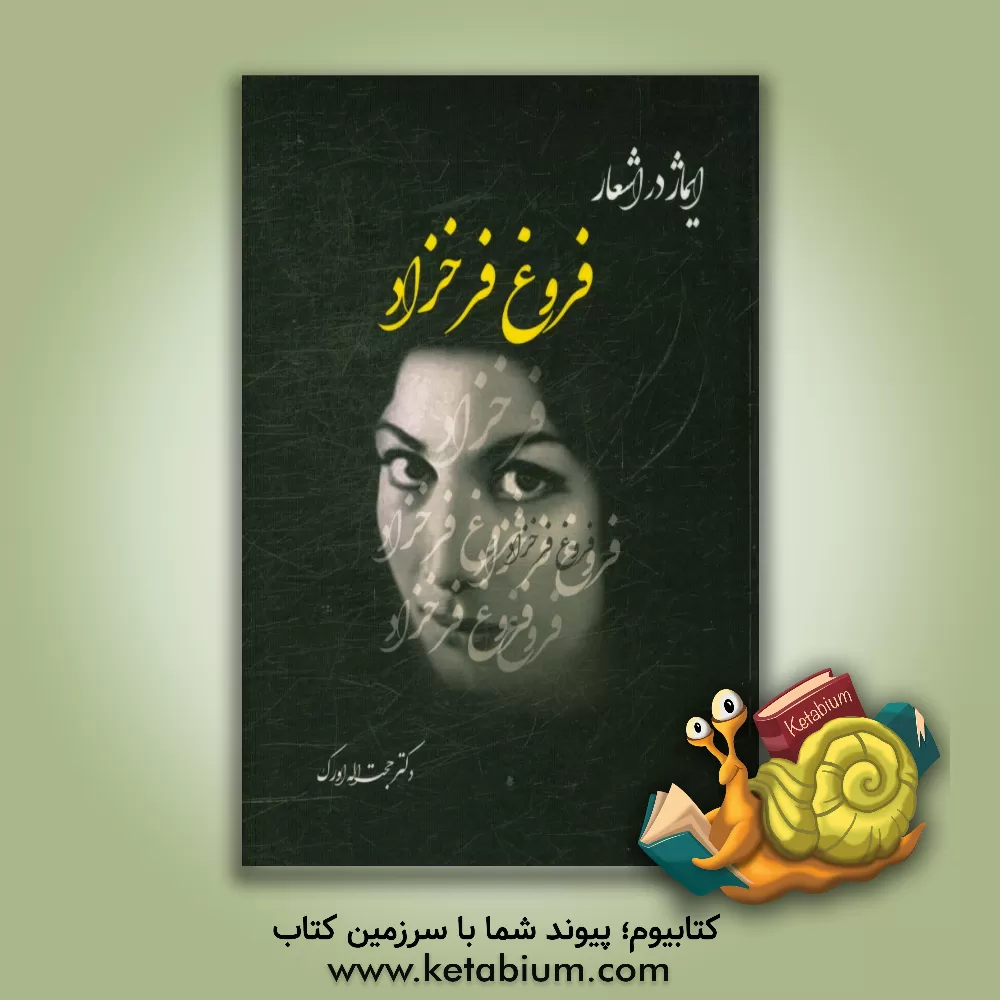 کتاب ایماژ در اشعار فروغ فرخزاد اثر حجت‌اله اورک