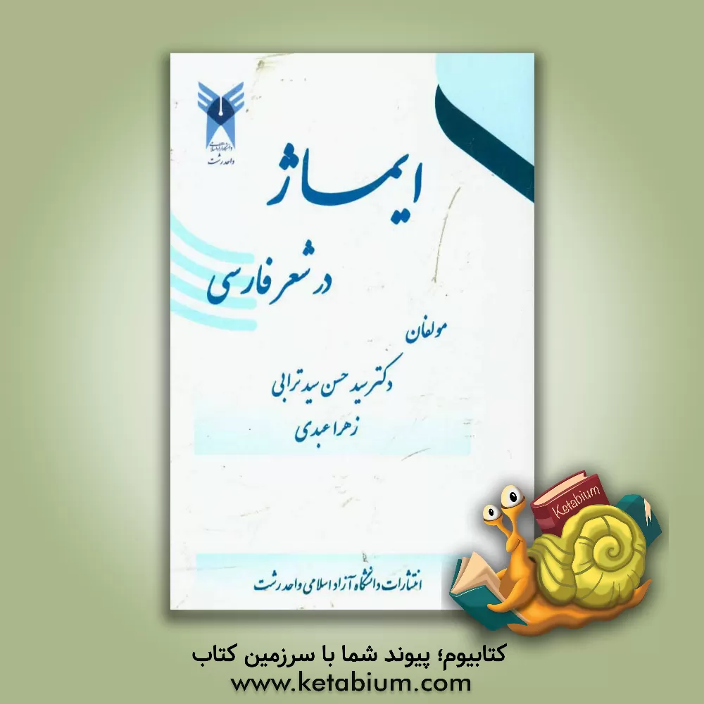 کتاب ایماژ در شعر فارسی اثر زهرا عبدی