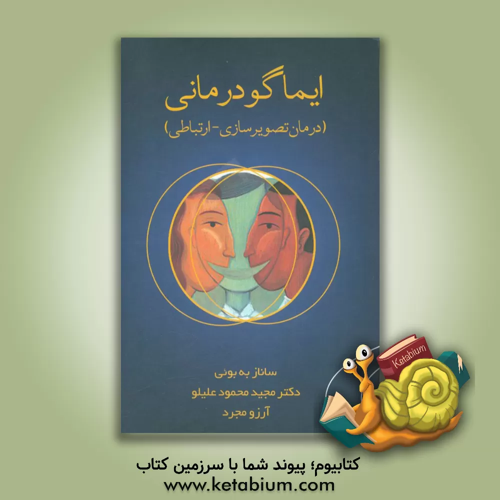 کتاب ایماگو درمانی (درمان تصویرسازی - ارتباطی) اثر مجید محمودعلیلو