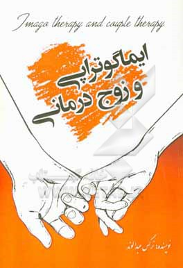 کتاب ایماگوتراپی و زوج درمانی اثر نرگس عبدالوند