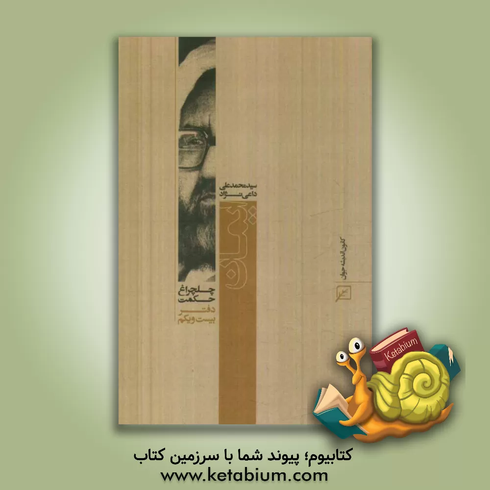 کتاب ایمان اثر سیدمحمدعلی داعی‌نژاد