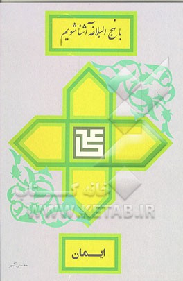 کتاب ایمان اثر مرتضی محسنی‌کبیر