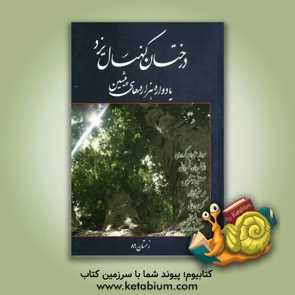 کتاب درختان کهنسال یزد: یادواره  هزاره های پیشین اثر سودابه علی‌احمدکروری
