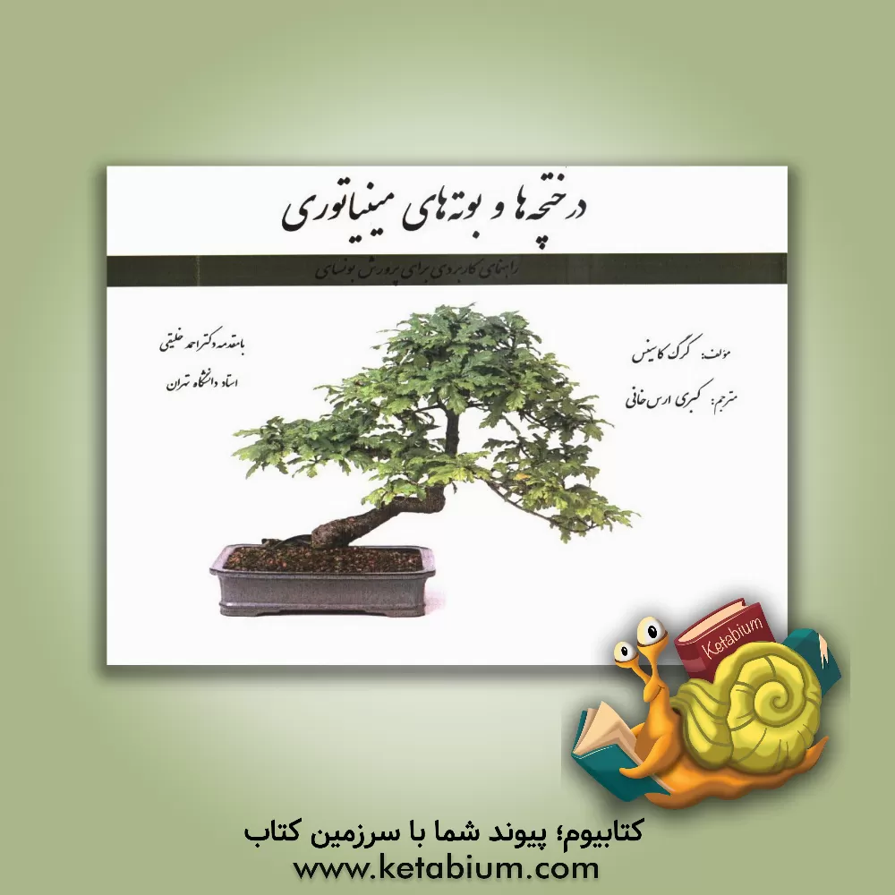 کتاب درختچه ها و بوته های مینیاتوری: راهنمای کاربردی برای پرورش بونسای اثر کرگ کاسینس