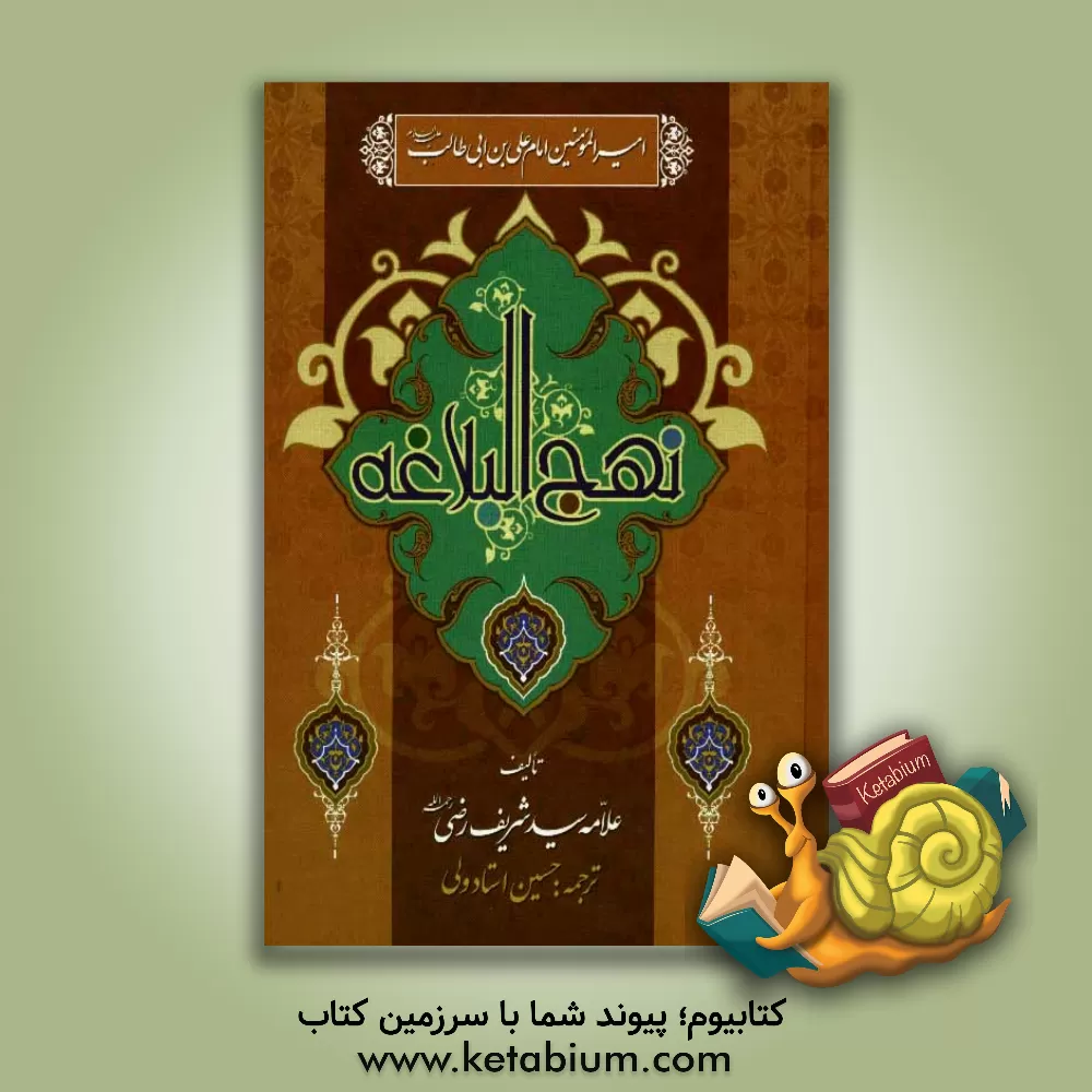 کتاب نهج البلاغه: بخشی از خطبه ها، نامه ها و سخنان کوتاه امام امیرالمومنین علی بن ابی طالب (ع) اثر حسین استادولی