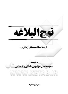 کتاب نهج البلاغه: به ضمیمه فهرست های موضوعی، اماکن و اشخاص اثر محمدبن‌حسین شریف‌الرضی