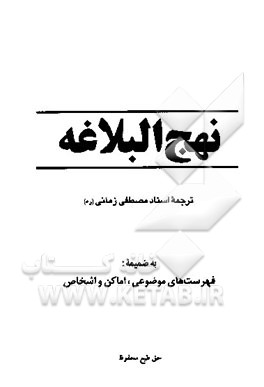 کتاب نهج البلاغه: به ضمیمه فهرست های موضوعی، اماکن و اشخاص اثر مصطفی زمانی‌وجدانی