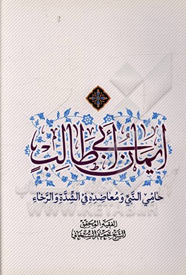 کتاب ایمان ابی طالب حامی النبی و معاضده فی الشده و الرخاء اثر جعفر سبحانی‌تبریزی