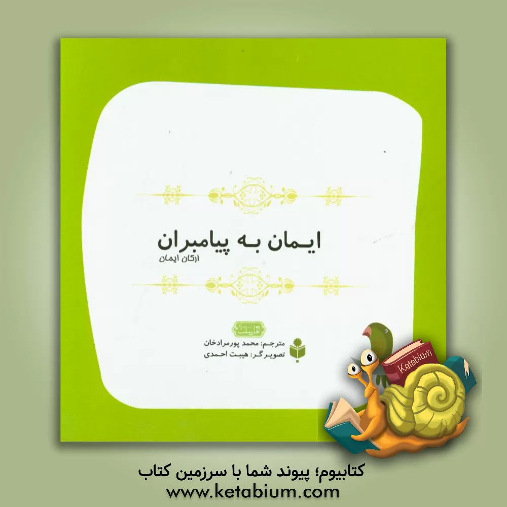 کتاب ایمان به پیامبران اثر سمیر حلبی