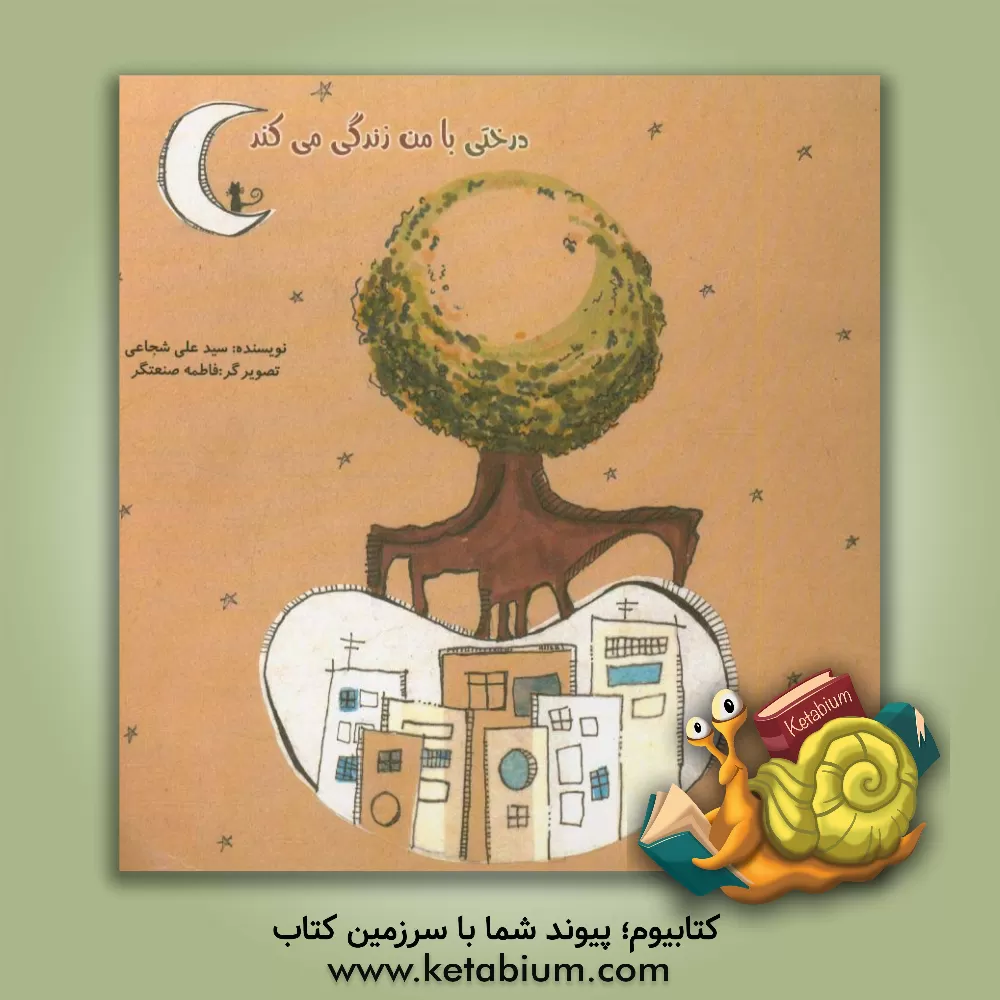 کتاب درختی که با من زندگی می کند اثر سیدعلی شجاعی