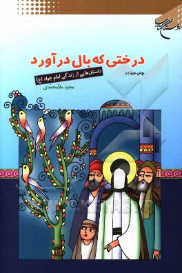 کتاب درختی که بال درآورد: داستان هایی از زندگی امام جواد (ع) اثر مجید ملامحمدی