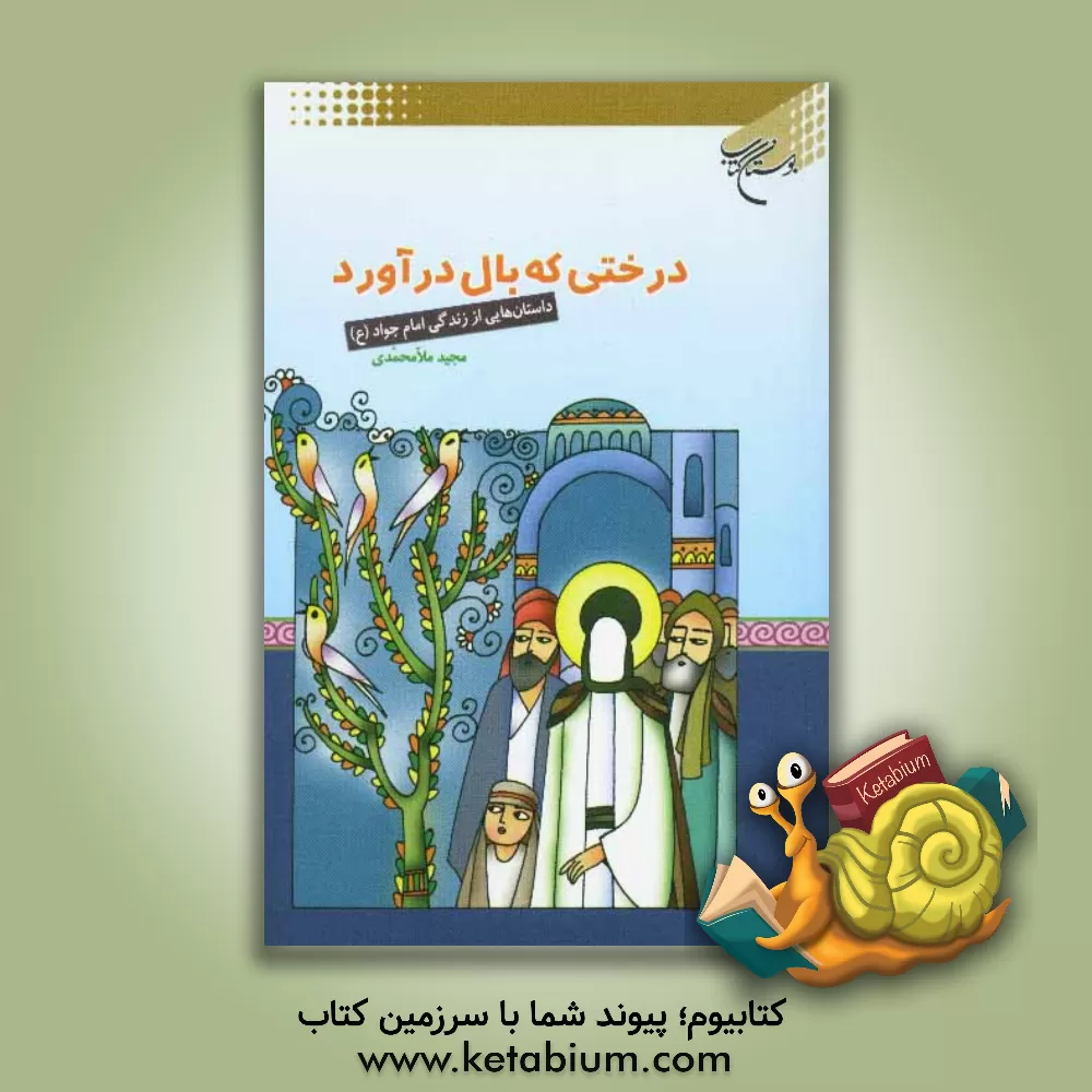 کتاب درختی که بال درآورد: داستان هایی از زندگی امام جواد (ع) اثر مجید ملامحمدی